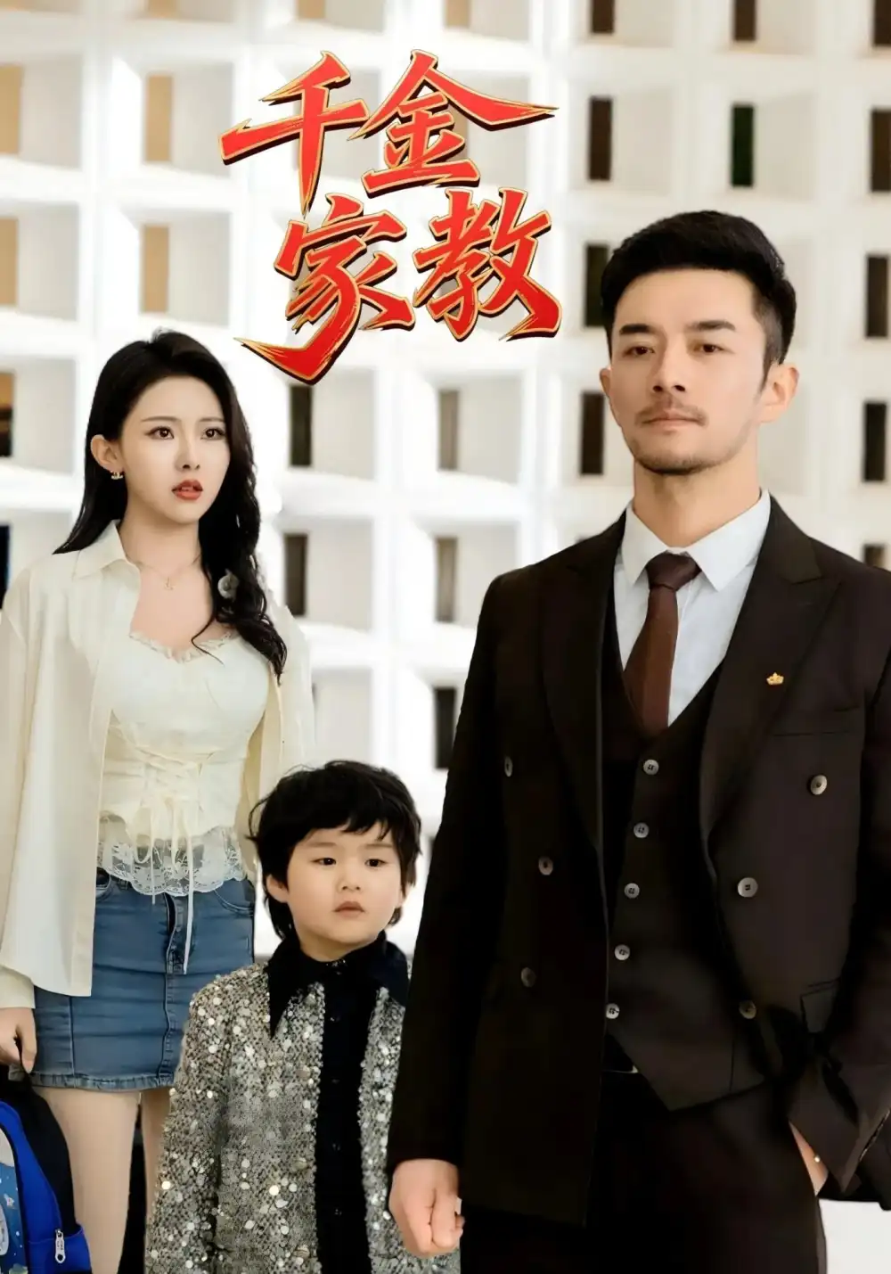 《千金家教&暗里着迷（89集）袁祎晴》短剧全集免费在线看