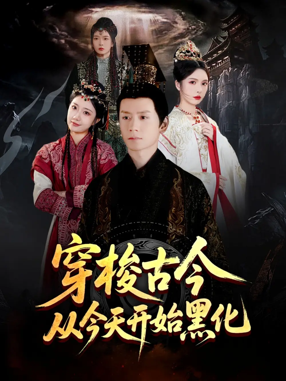 《穿越剧 穿梭古今从今天开始黑化（71集）》短剧全集免费在线看