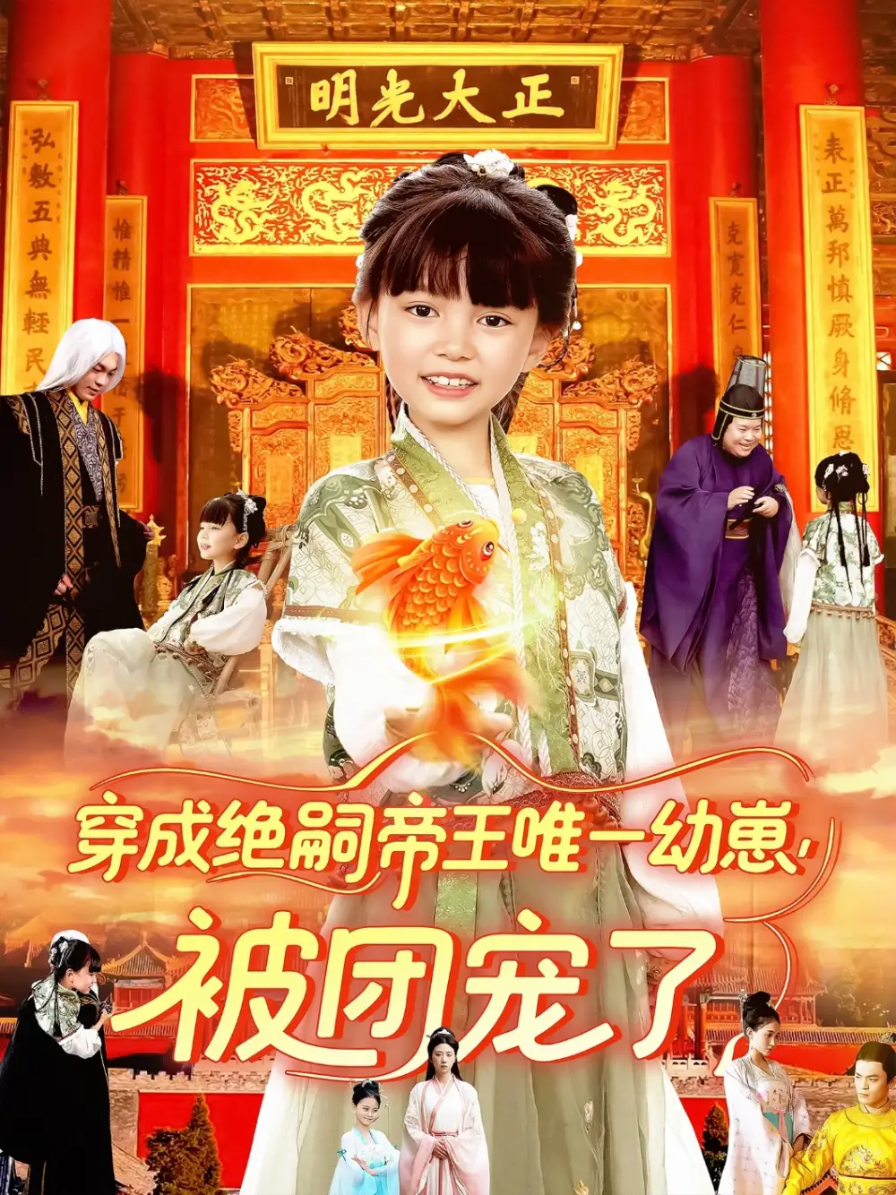 《穿成绝嗣帝王唯一幼崽被团宠了（100集）》短剧全集免费在线看