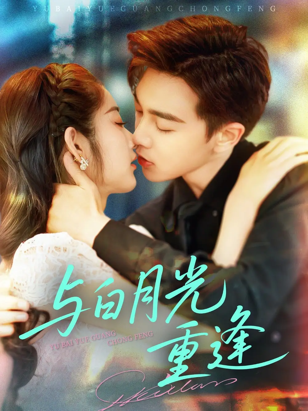 《与白月光重逢（117集）》短剧全集免费在线看
