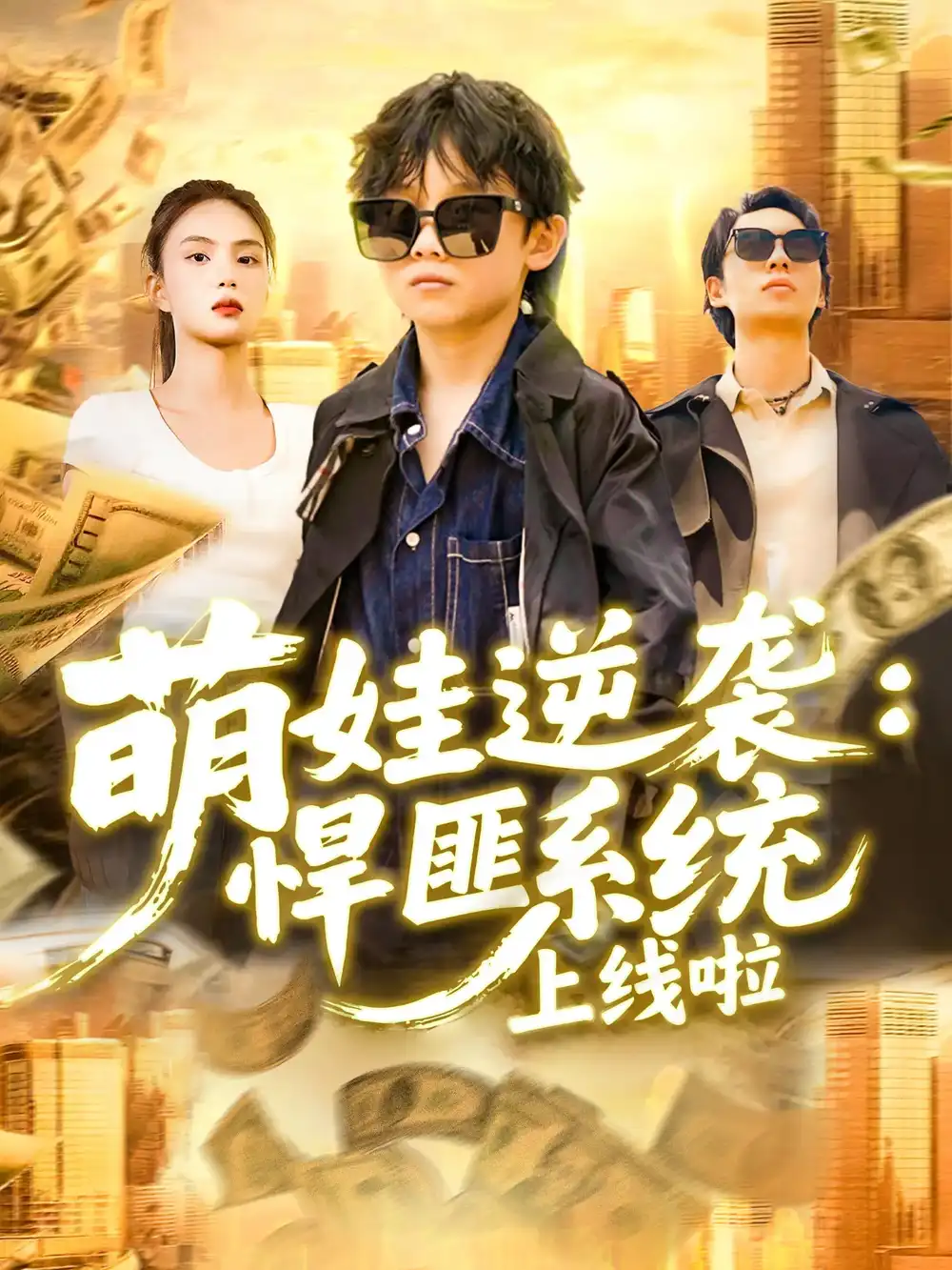 《萌娃逆袭悍匪系统上线啦（120集）》短剧全集免费在线看