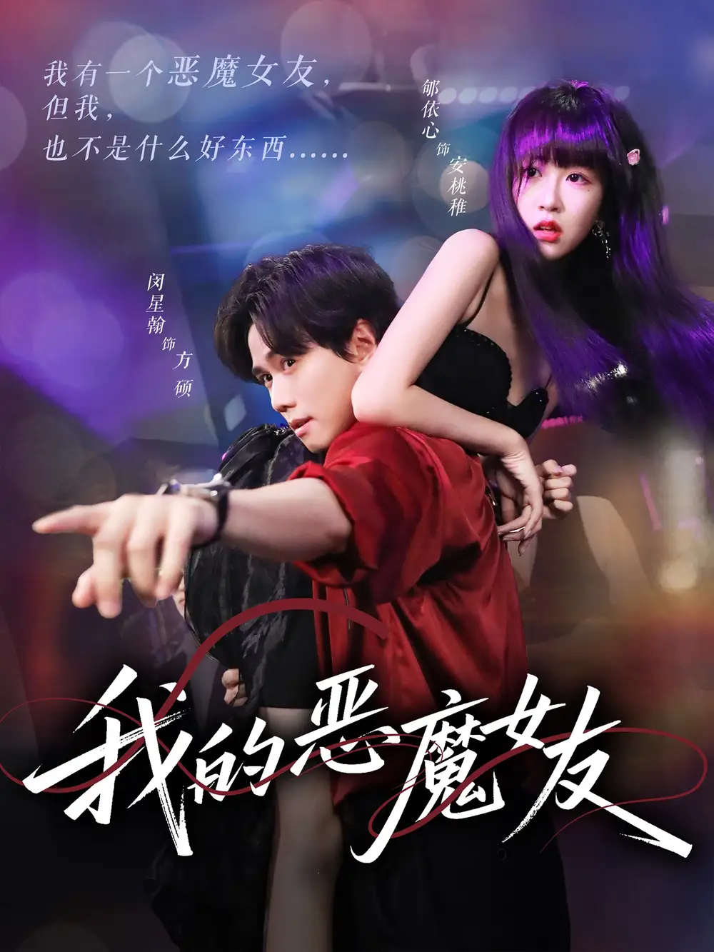 《我的恶魔女友（61集）》短剧全集免费在线看