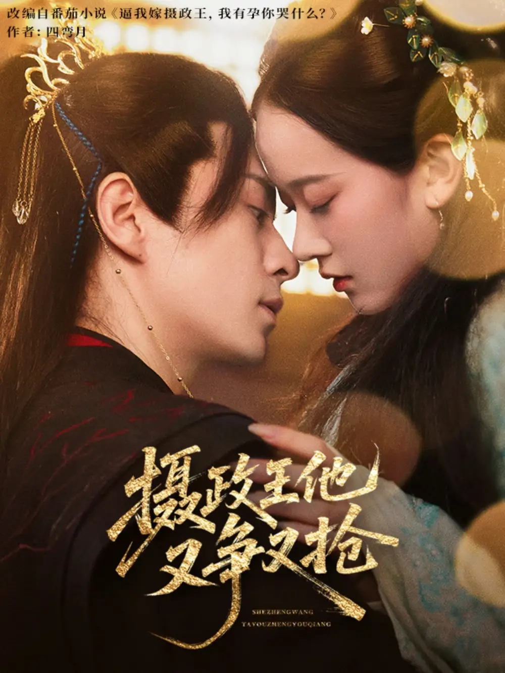《摄政王他又争又抢（62集）》短剧全集免费在线看