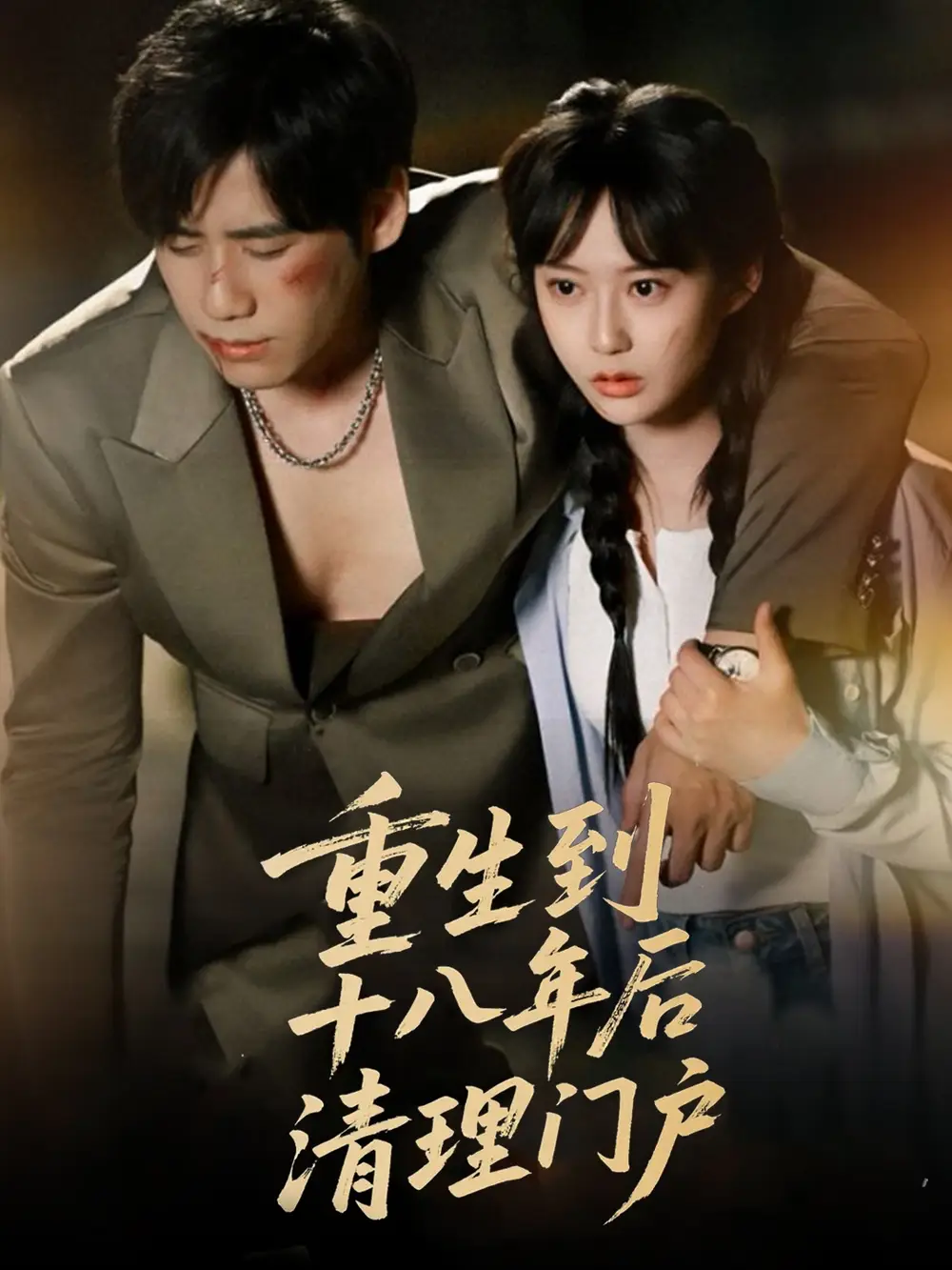 《重生到十八年后清理门户（60集）王悦洋&宋秦毅》短剧全集免费在线看