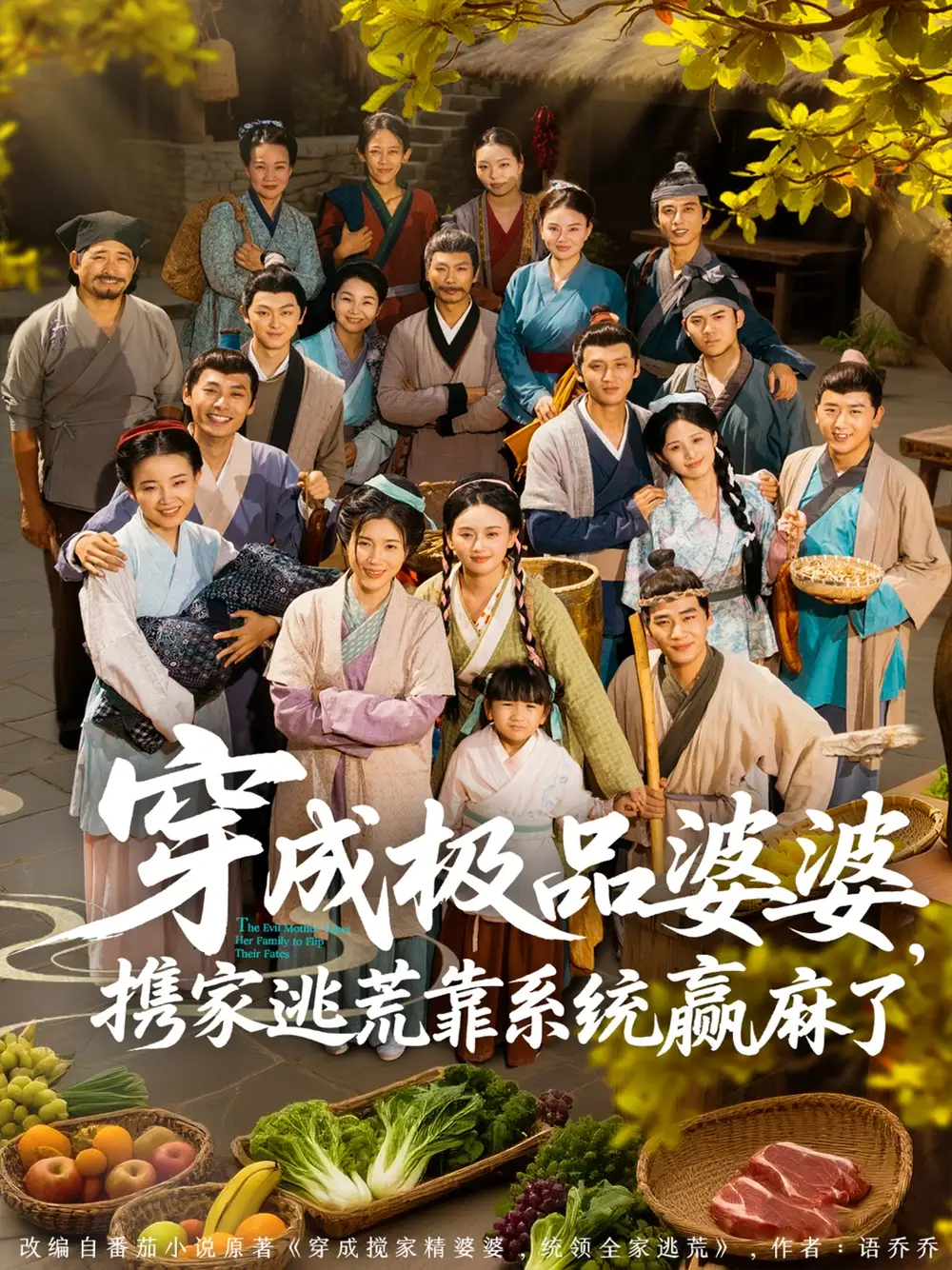 《穿成极品婆婆携家逃荒靠系统赢麻了（86集）》短剧全集免费在线看