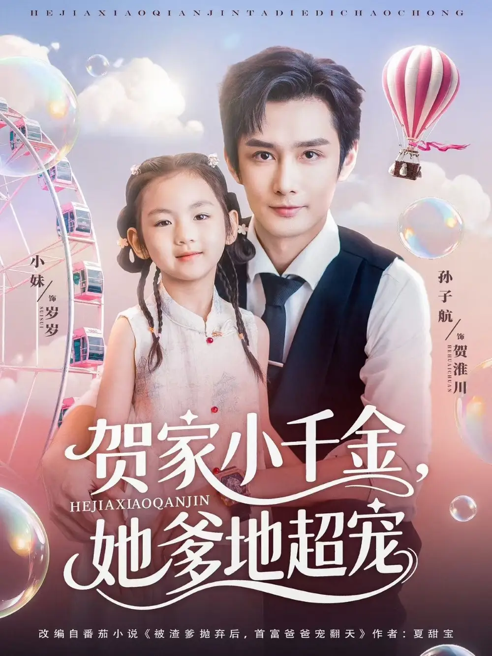《贺家小千金她爹地超宠（83集）》短剧全集免费在线看