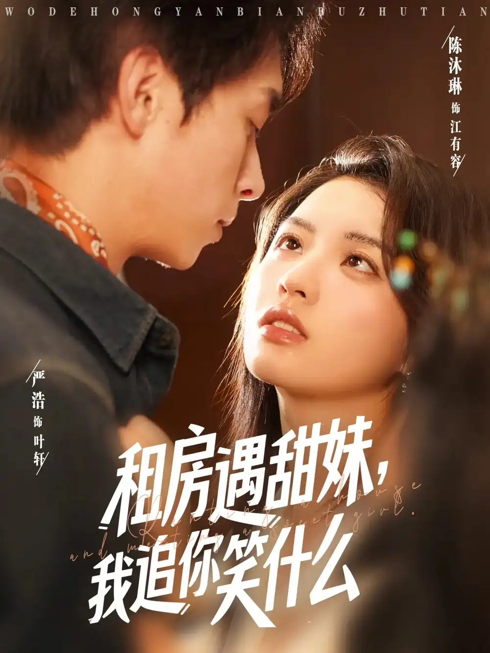 《租房遇甜妹我追你笑什么（83集）严浩&陈沐琳&冷梓昕》短剧全集免费在线看