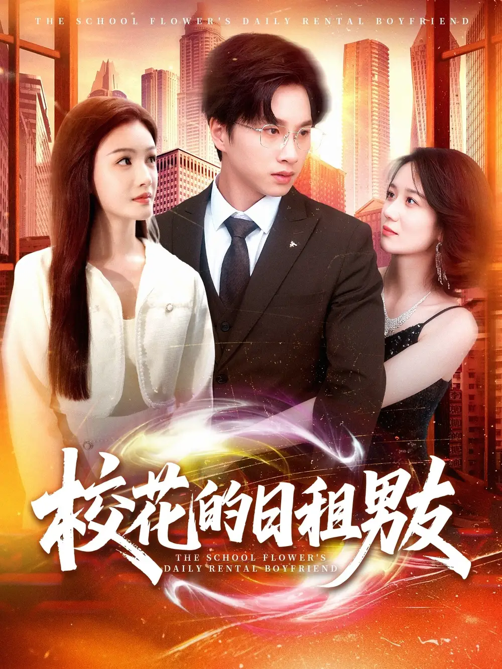 《校花的日租男友（80集）张瀚文&杨子愉》短剧全集免费在线看