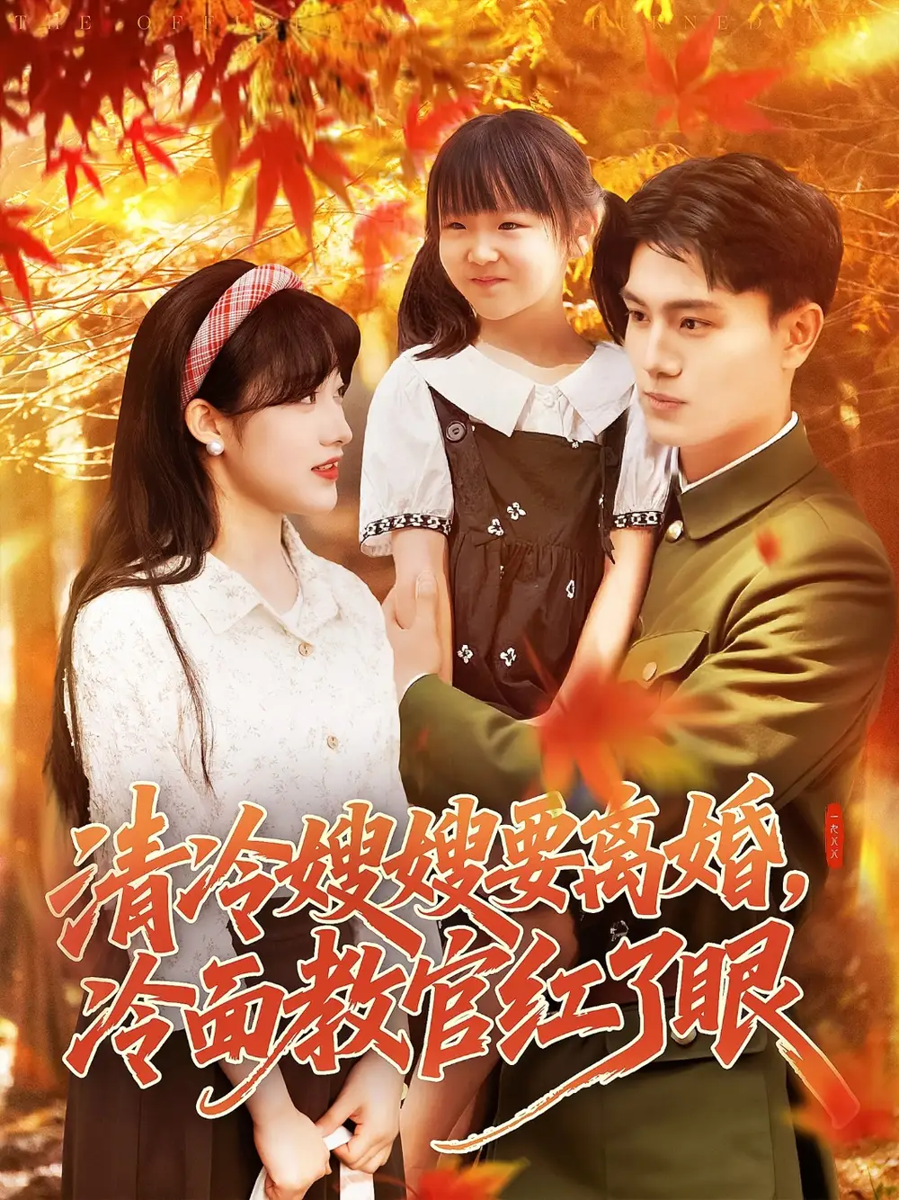 《清冷嫂嫂要离婚冷面教官红了眼（92集）张晓宇&邱月》短剧全集免费在线看