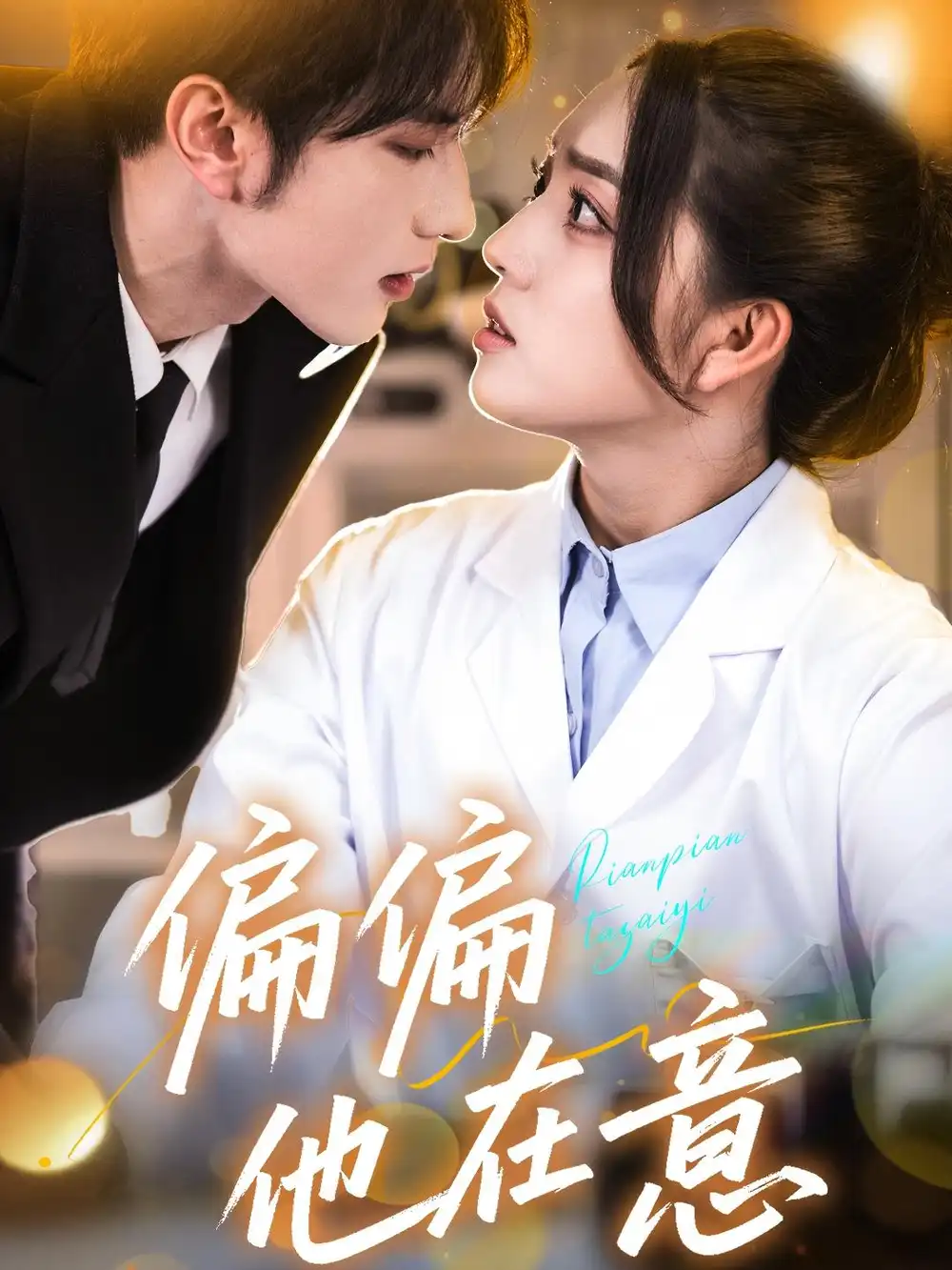 《偏偏他在意（67集）赵早儿&乔馨莹&安安》短剧全集免费在线看