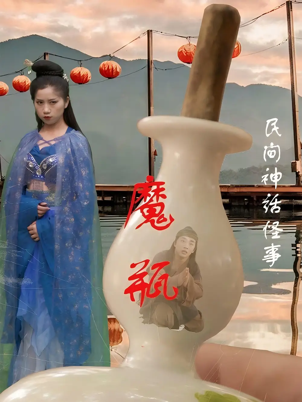 《魔瓶（16集）钟秀茵》短剧全集免费在线看