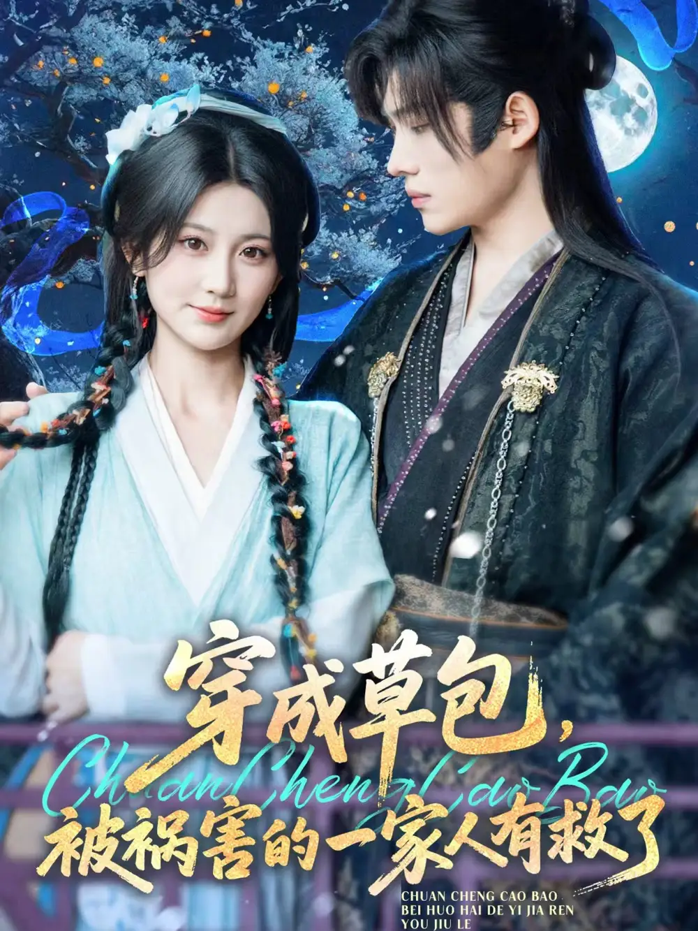 《穿成草包，被祸害的一家人有救了（71集）王禹翰&杨珊子》短剧全集免费在线看