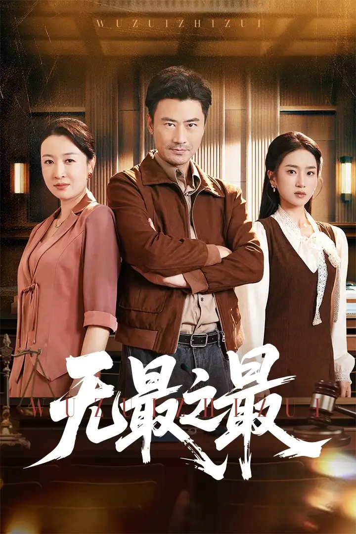 《无最之最（46集）》短剧全集免费在线看