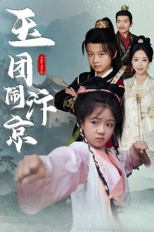 《玉团闹汴京（60集）罗意淳&倪越杭》短剧全集免费在线看