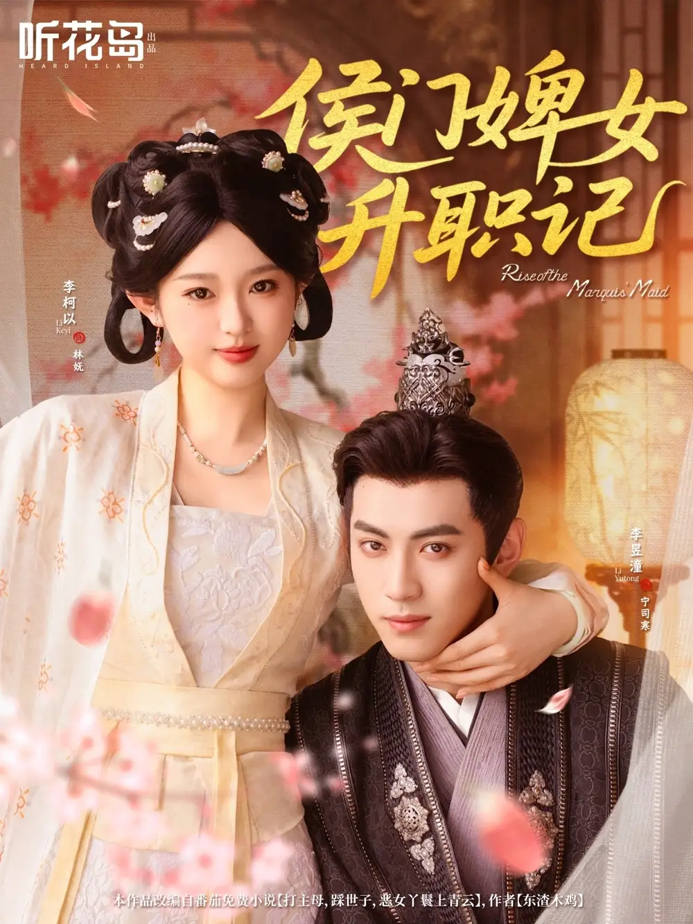 《侯门婢女升职记（67集）李柯以＆李昱潼》短剧全集免费在线看