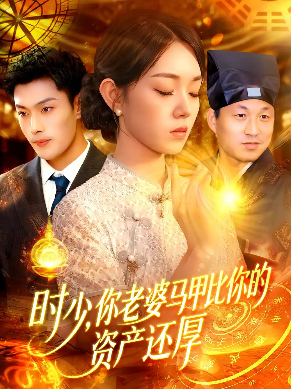 《时少你老婆马甲比你的资产还厚（108集）》短剧全集免费在线看