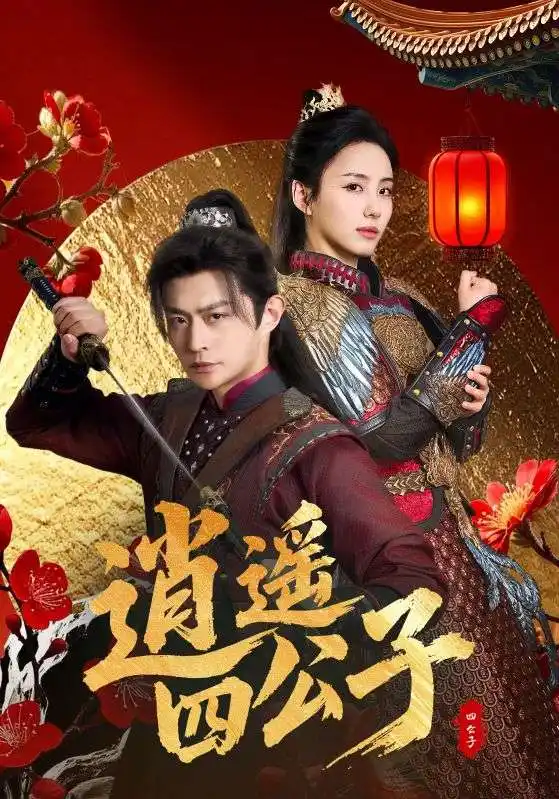 《逍遥四公子（106集）冯艺然&张震&李钊 穿越剧》短剧全集免费在线看