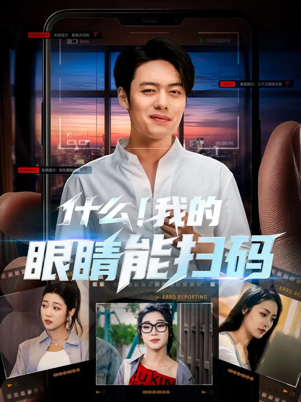 《什么我的眼睛能扫码（77集）》短剧全集免费在线看