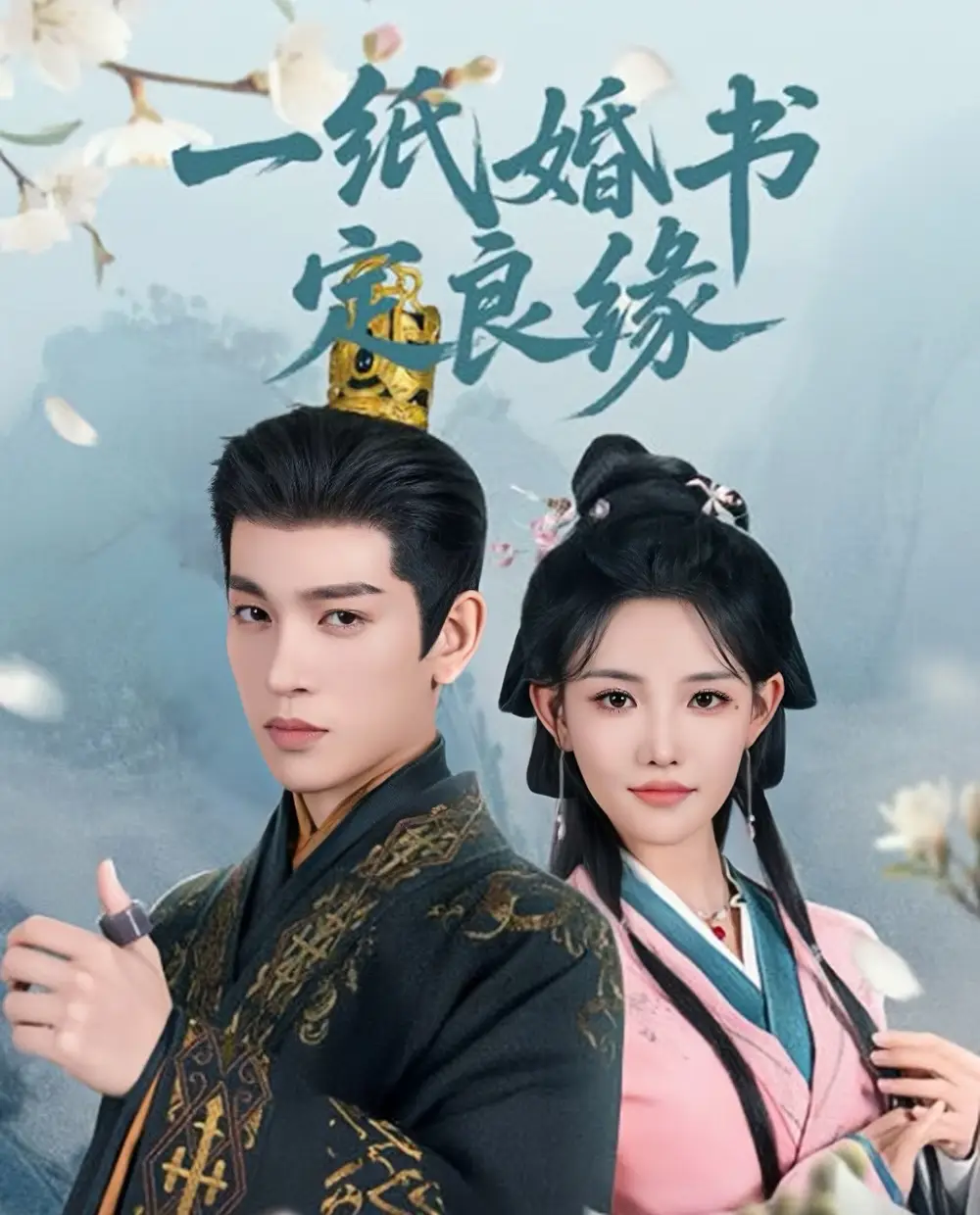 《一纸婚书定良缘（106集）》短剧全集免费在线看