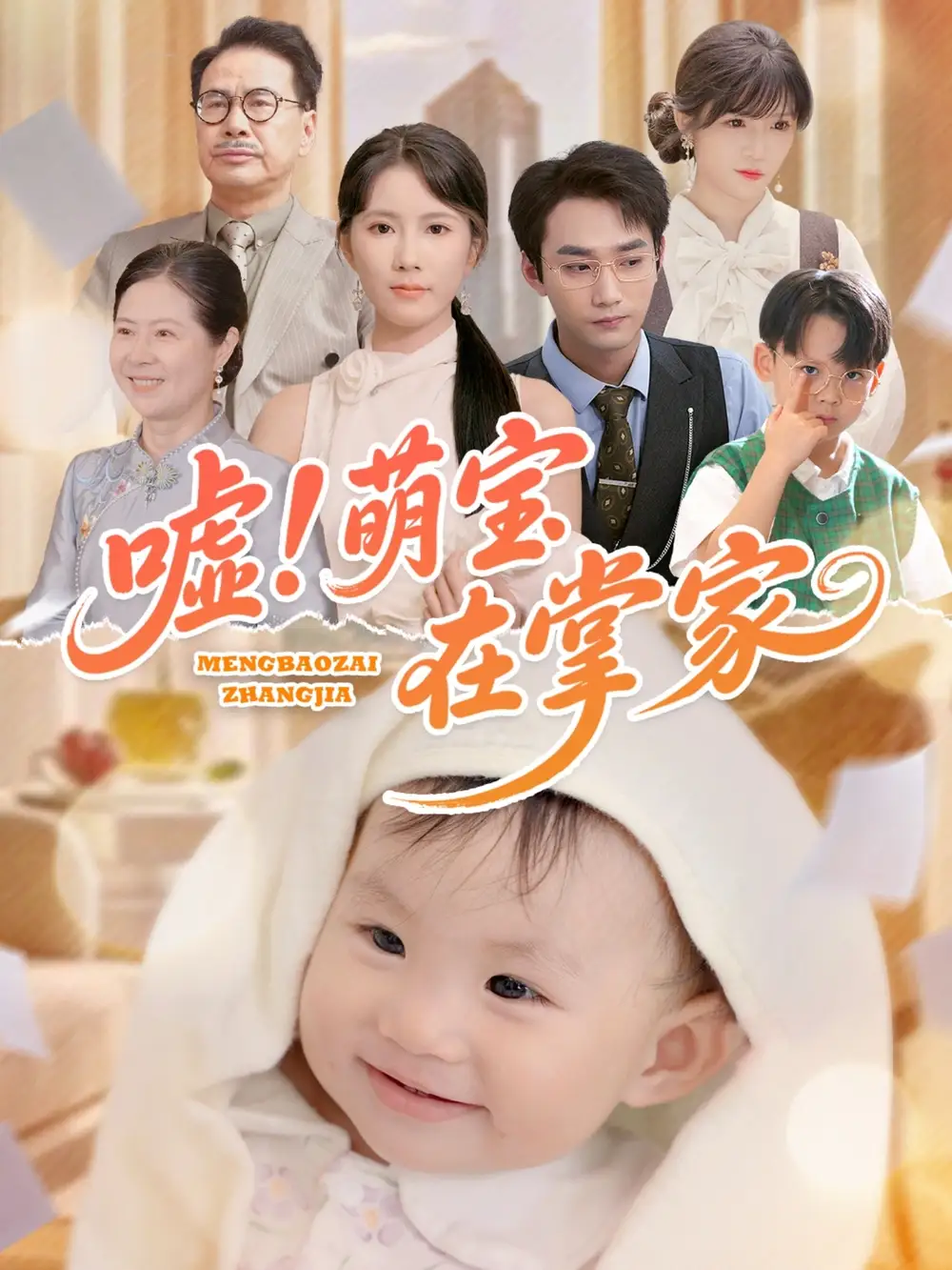《嘘萌宝在掌家（45集）曹嘉怡》短剧全集免费在线看