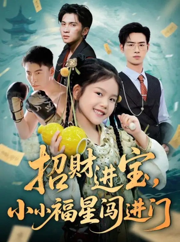 《招财进宝小小福星闯进门（60集）》短剧全集免费在线看