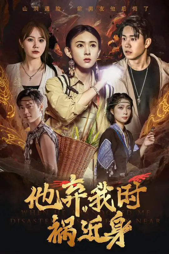 《他弃我时祸近身（60集）严若曦》短剧全集免费在线看