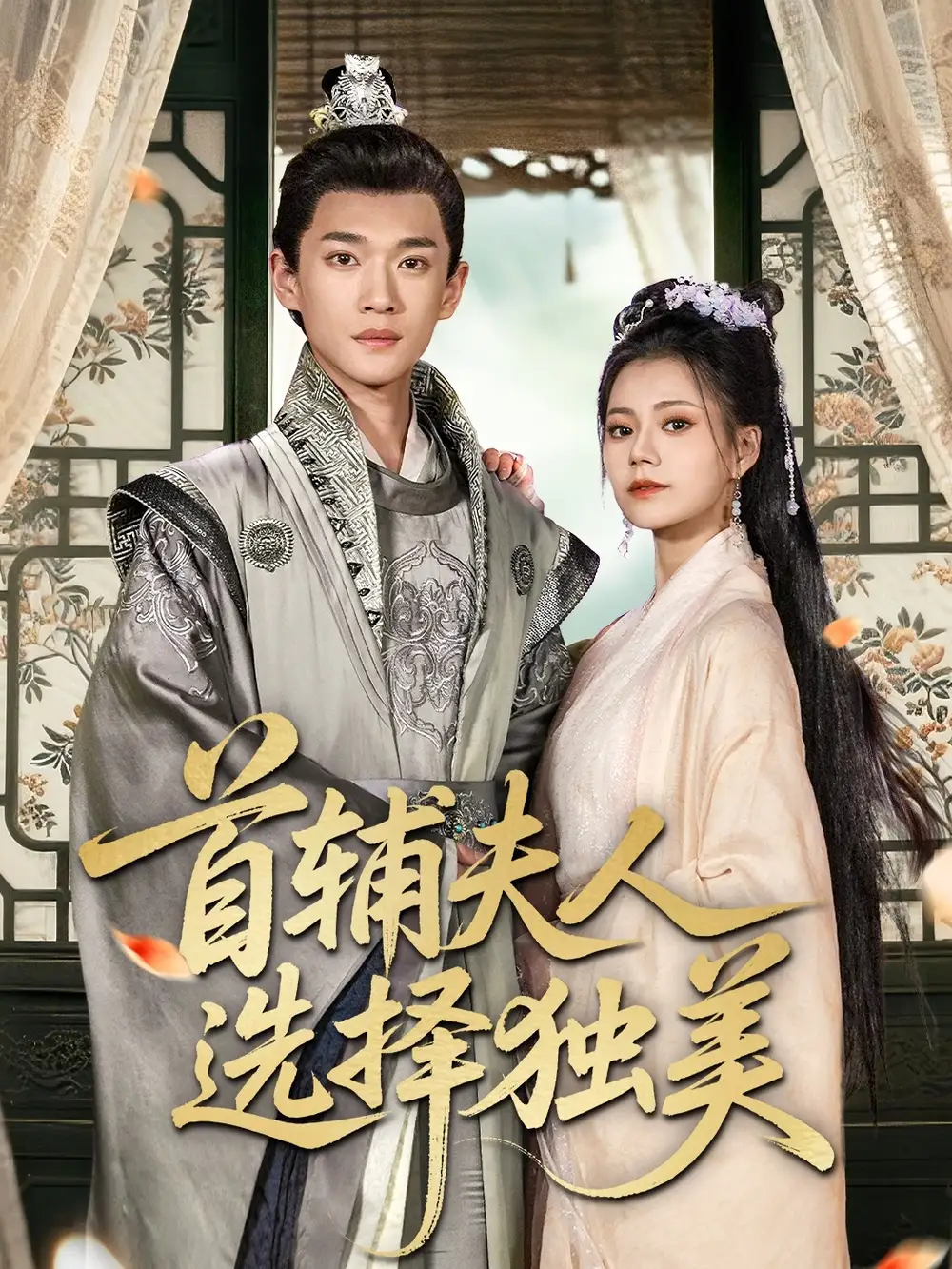 《首辅夫人选择独美（73集）》短剧全集免费在线看