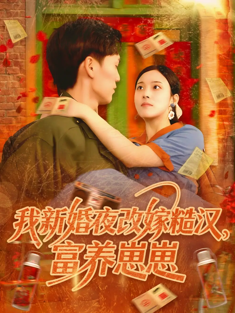 《我新婚夜改嫁糙汉富养崽崽（87集）林准&苏寰》短剧全集免费在线看