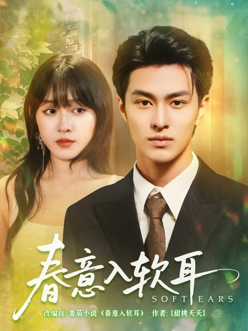 《春意入软耳（73集）胡春源&陈朝玉》短剧全集免费在线看