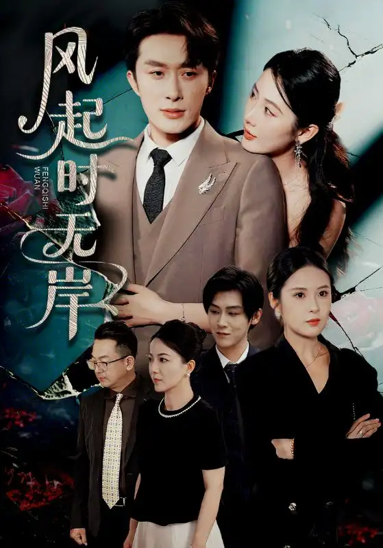 《风起时无岸（58集）金鑫欣&叶庭&陈酉昔》短剧全集免费在线看