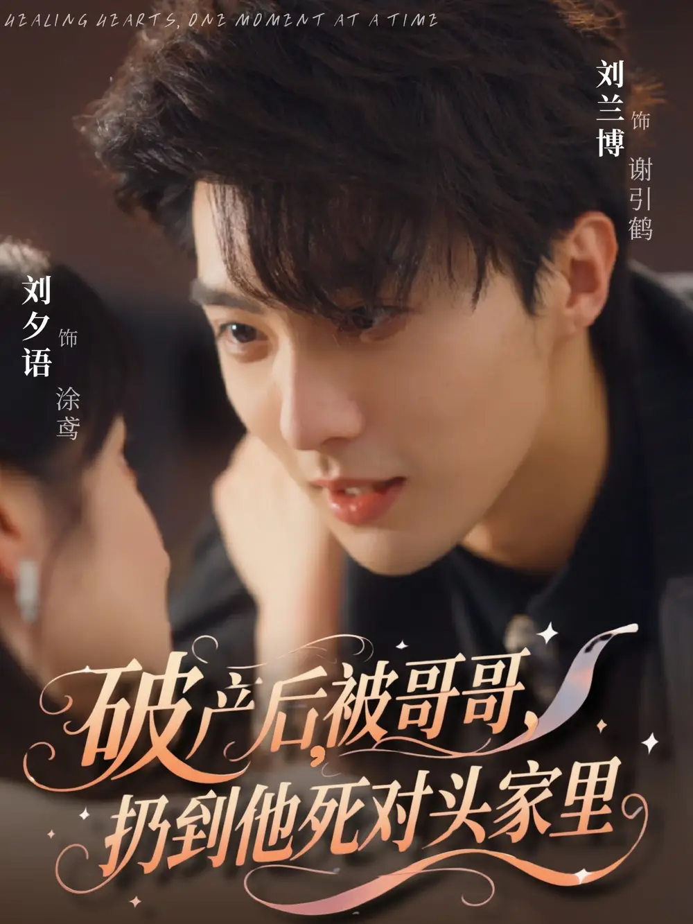 《破产后被哥哥扔到他死对头家里（79集）》短剧全集免费在线看