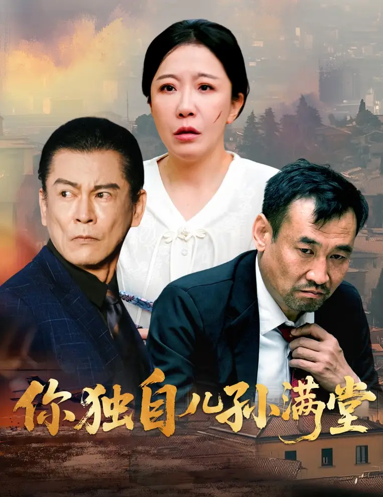 《你独自儿孙满堂（45集）何绍宏&李沁霏》短剧全集免费在线看
