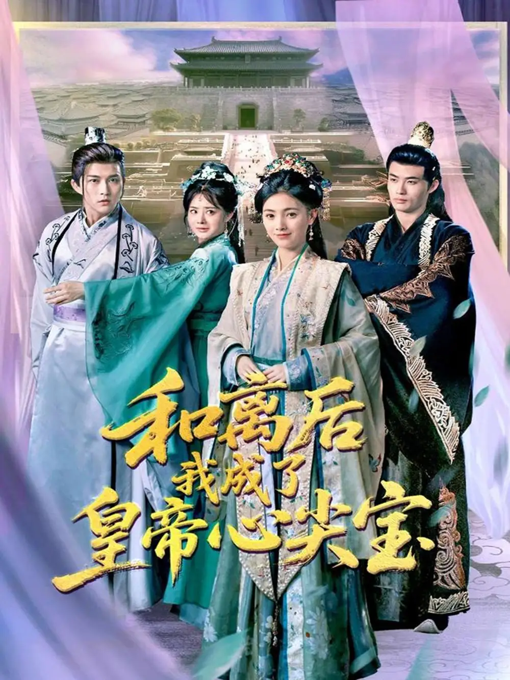 《和离后我成了皇帝心尖宝（101集）》短剧全集免费在线看