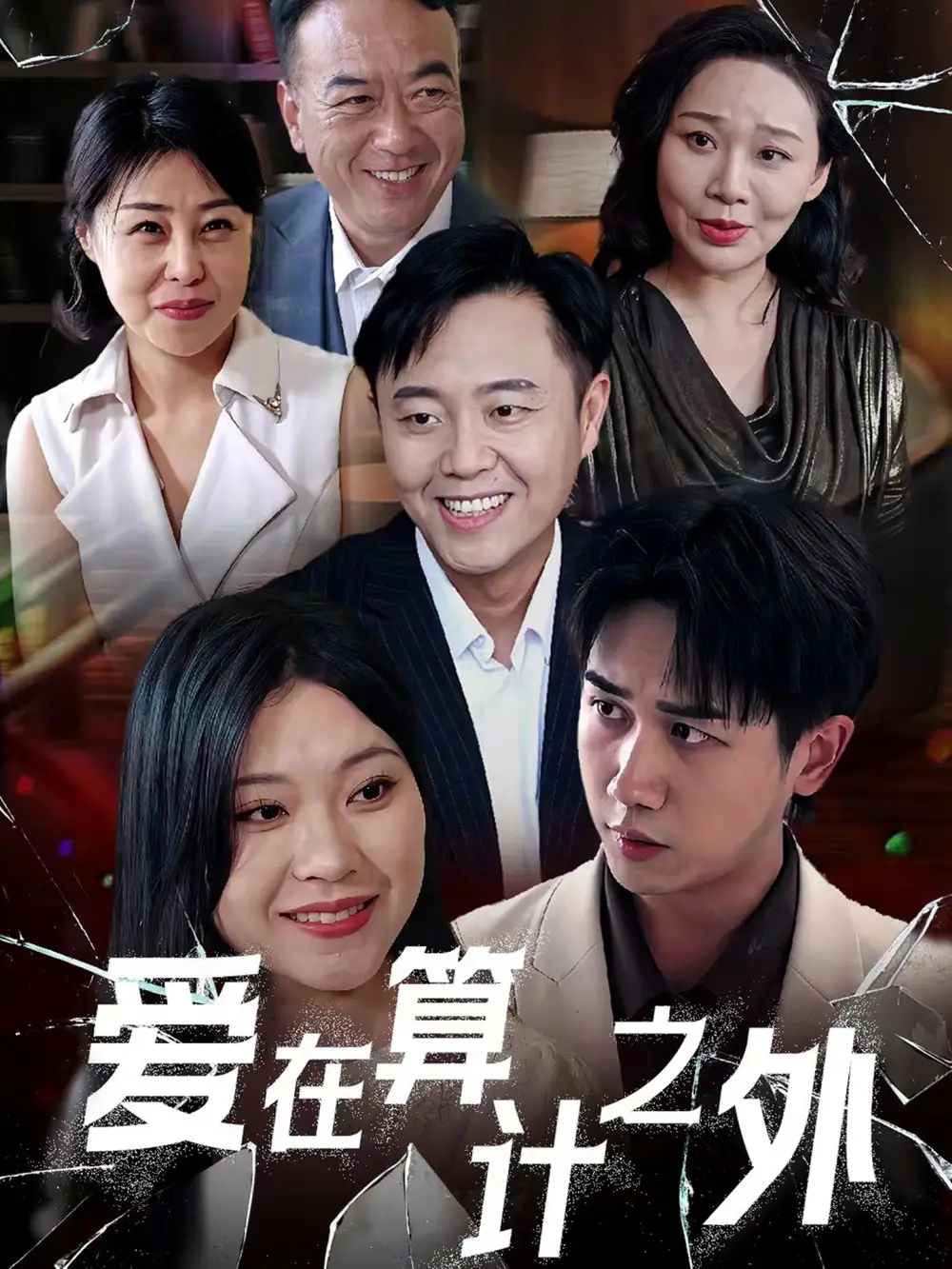 《爱在算计之外（25集）》短剧全集免费在线看