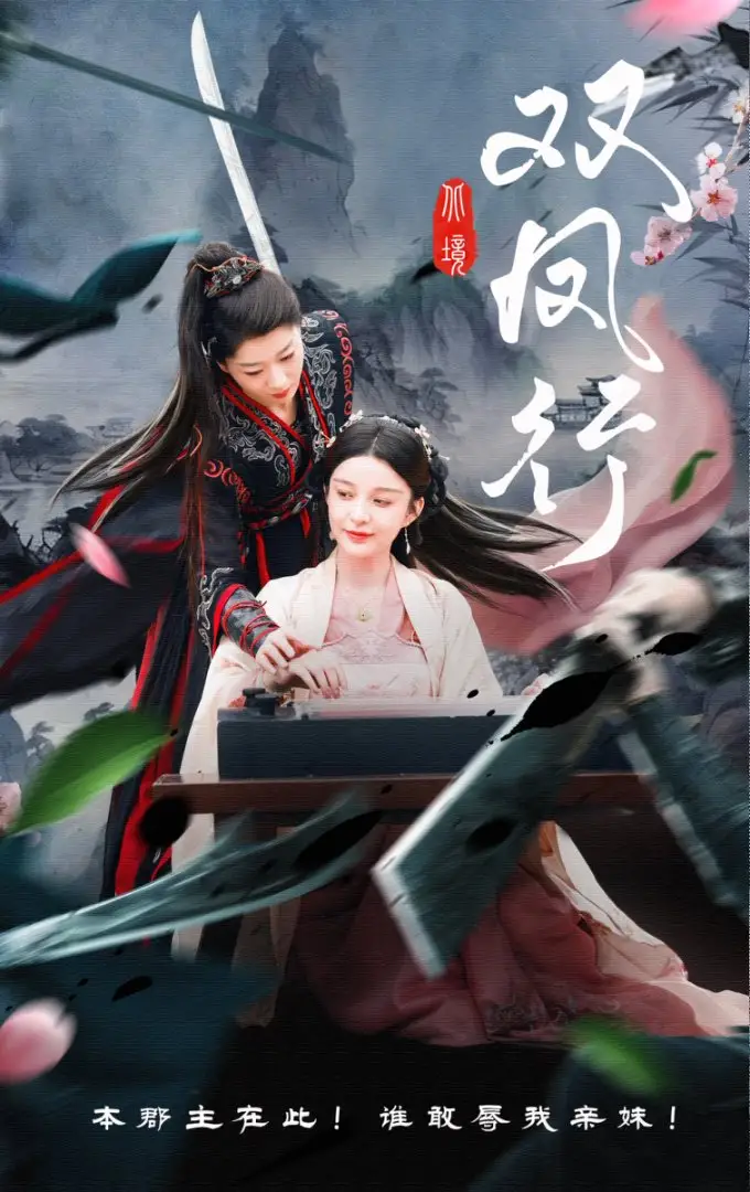 《双凤行（70集）黄兴饶&李轩儿》短剧全集免费在线看