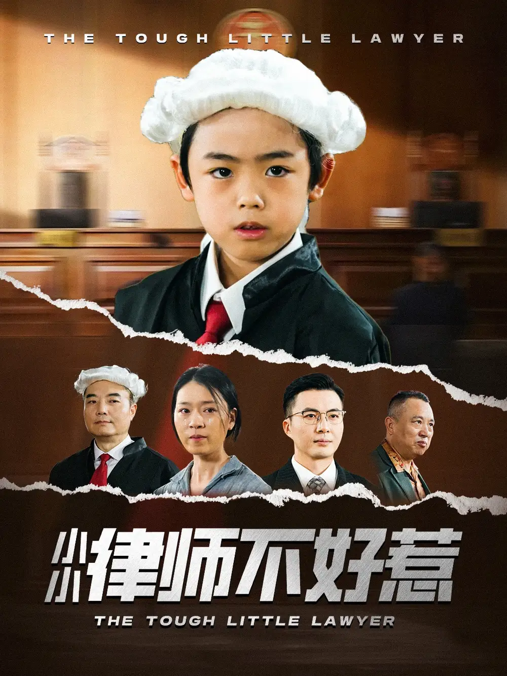 《小小律师不好惹（82集）》短剧全集免费在线看