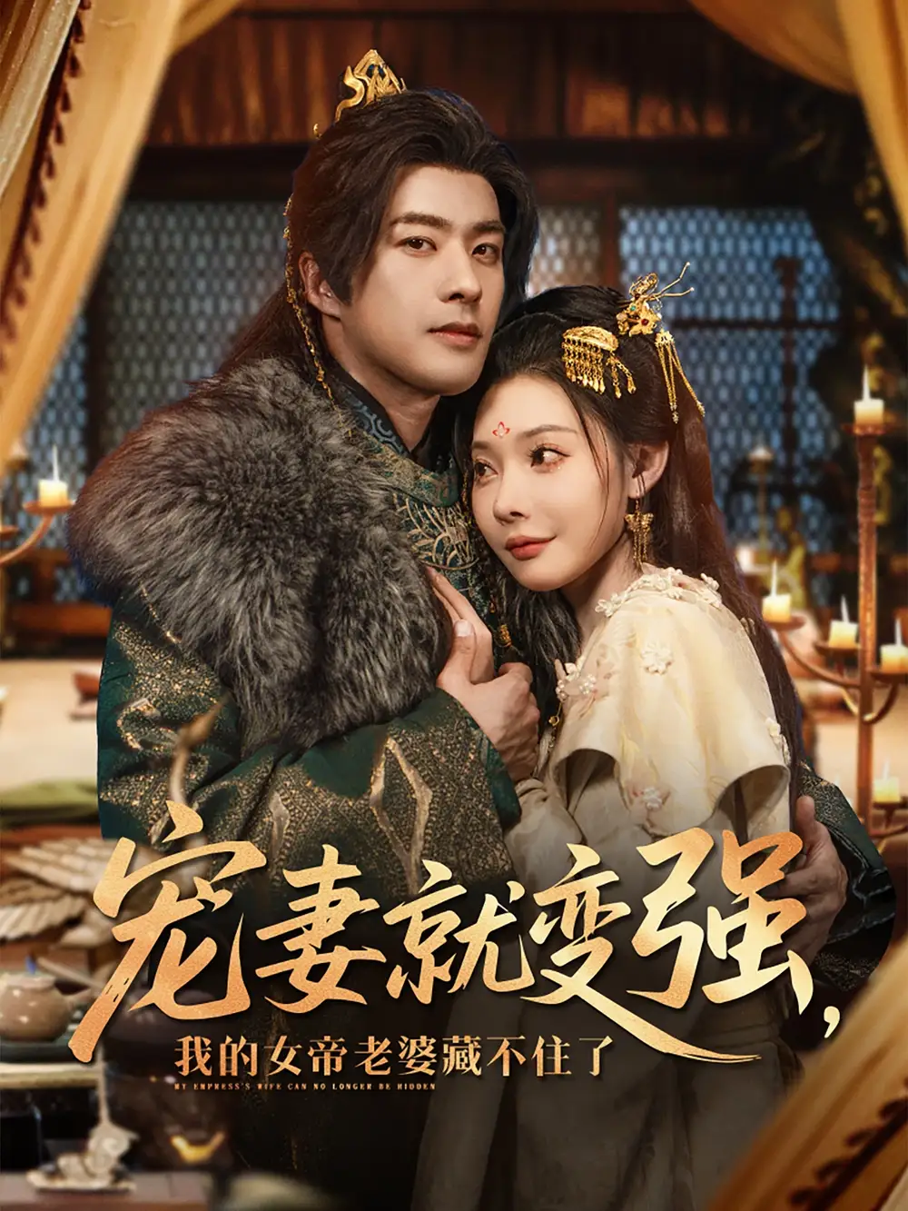 《穿越剧 宠妻就变强我的女帝老婆藏不住了（92集）》短剧全集免费在线看