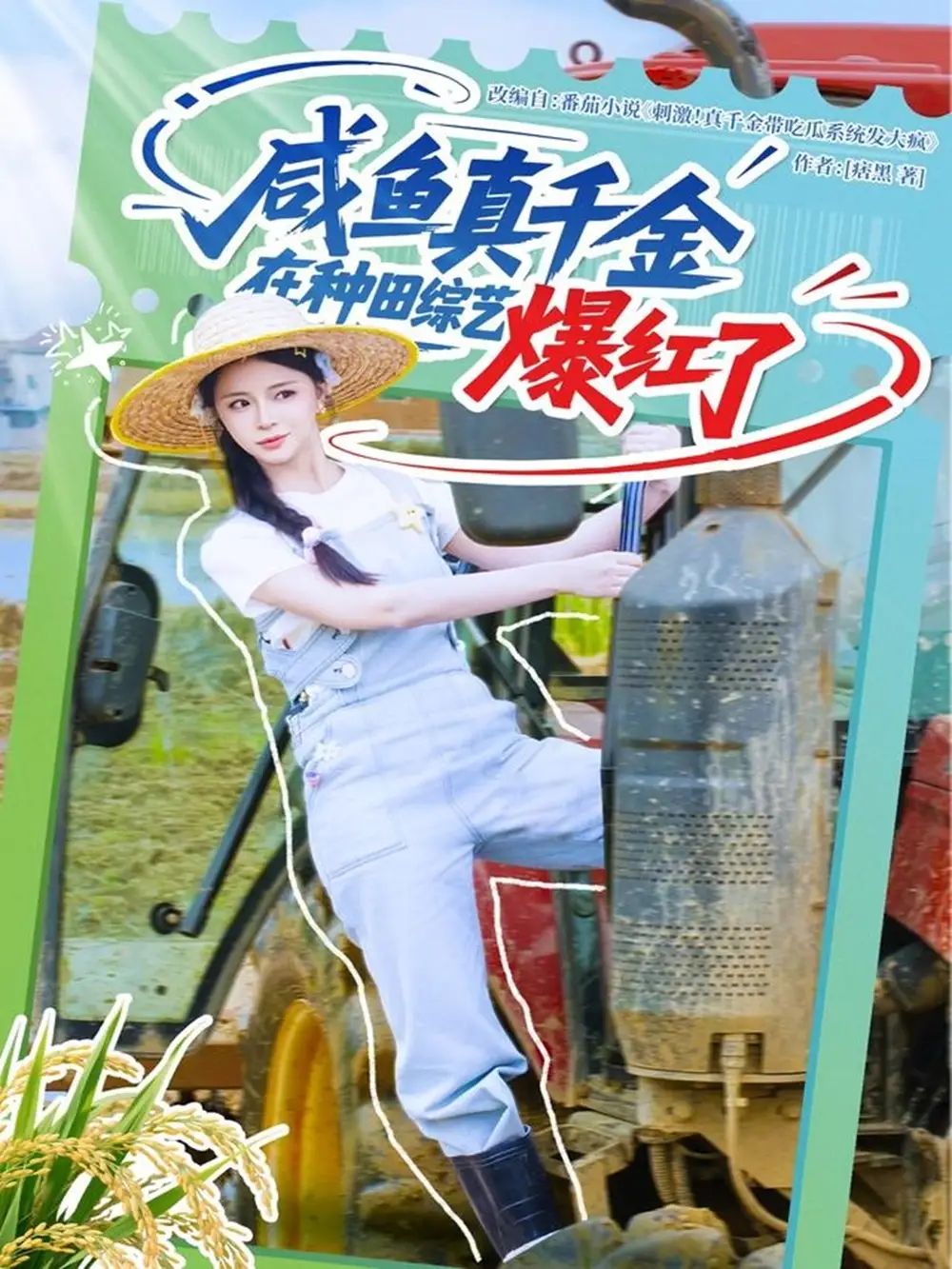 《咸鱼真千金在种田综艺爆红了（60集）》短剧全集免费在线看