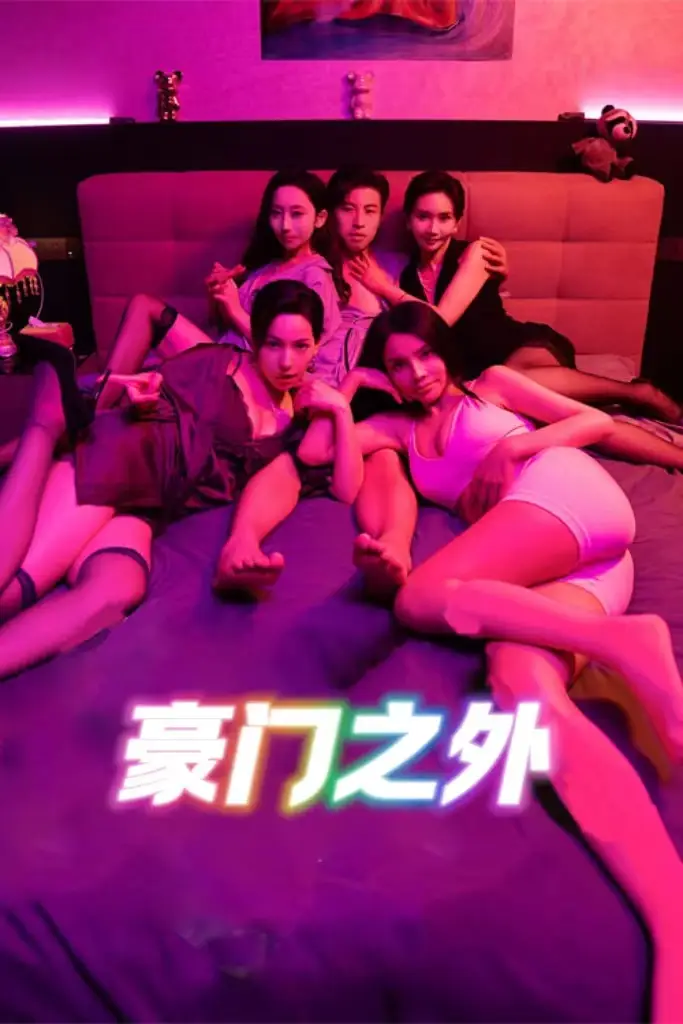 《无法自拔&豪门之外$家门之外（49集）》短剧全集免费在线看