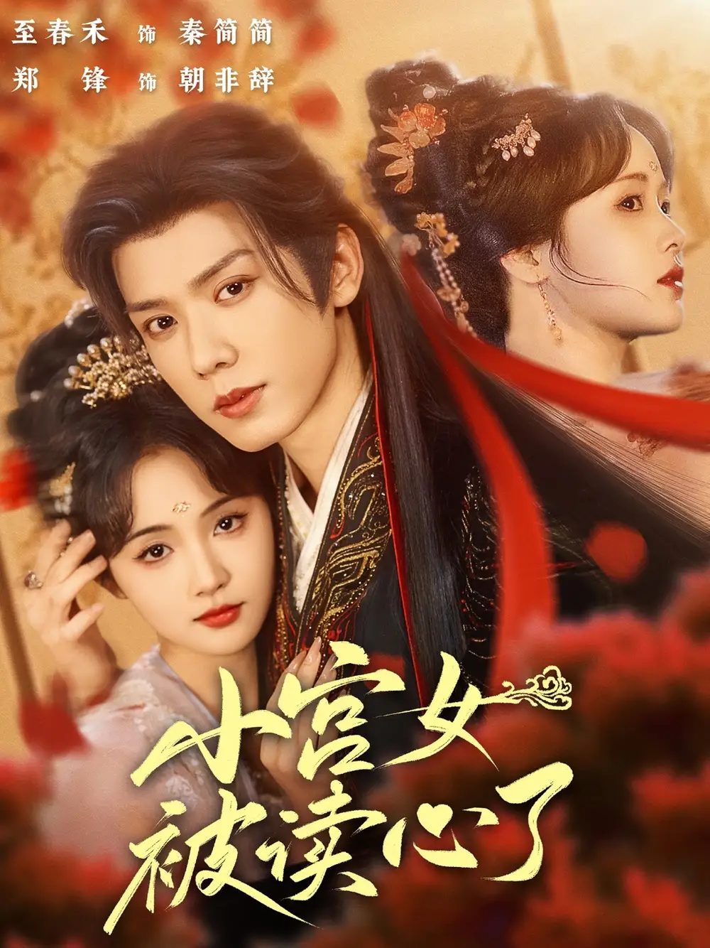 《小宫女被读心了（66集）》短剧全集免费在线看