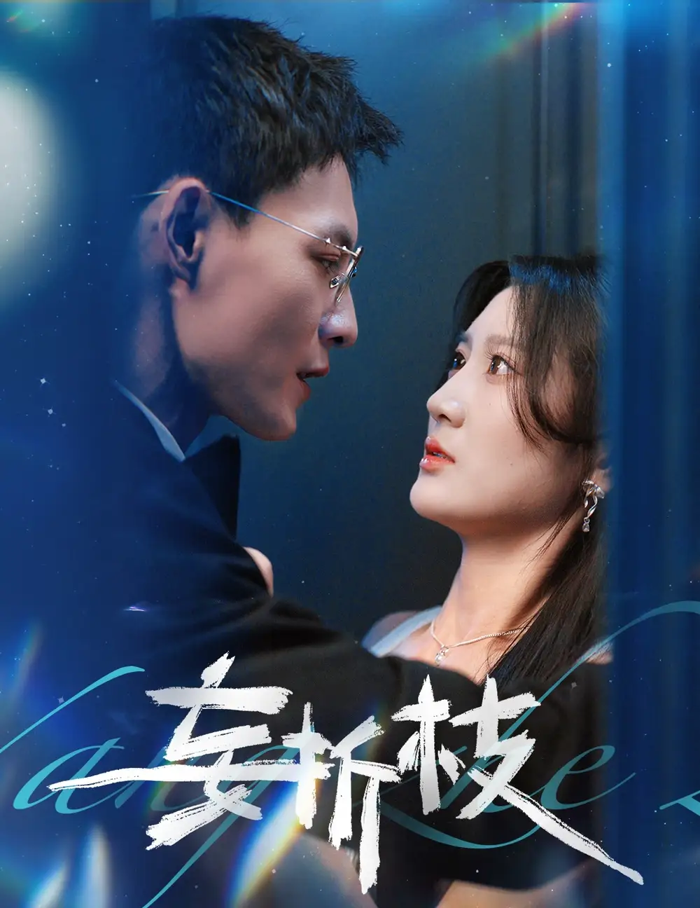 《妄折枝（53集）》短剧全集免费在线看