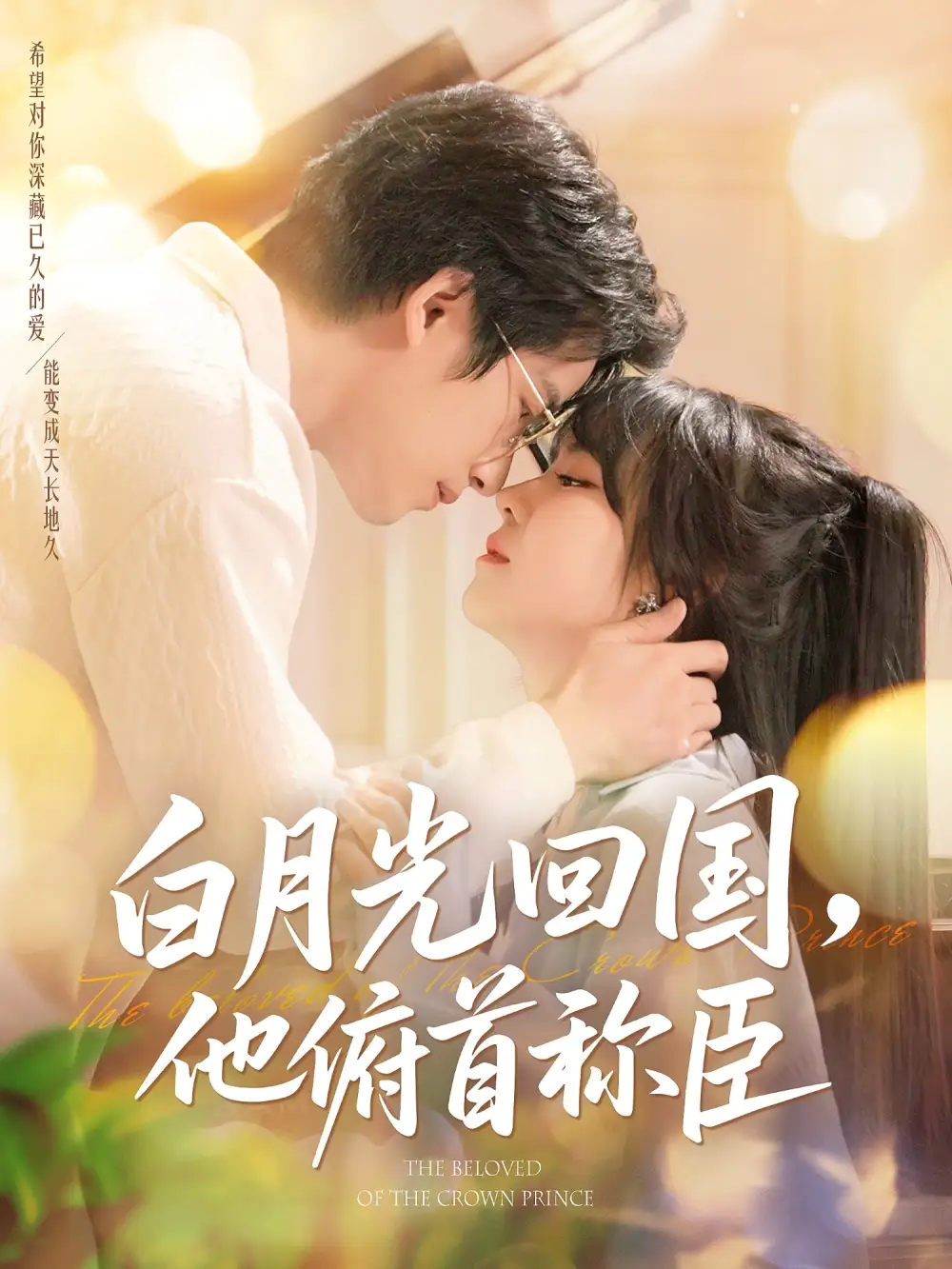 《白月光回国，他俯首称臣（139集）焦睿&李雪丹》短剧全集免费在线看