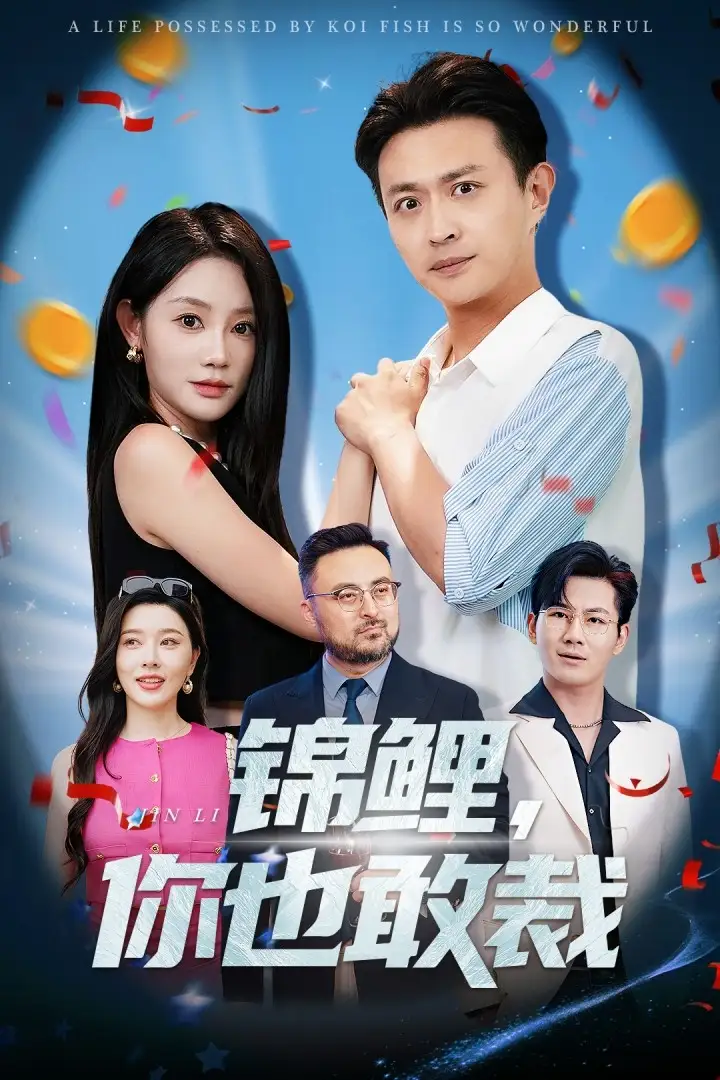 《锦鲤你也敢裁（62集）》短剧全集免费在线看
