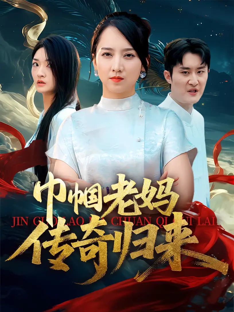 《巾帼老妈传奇归来（60集）卢本娟&王昱赫》短剧全集免费在线看