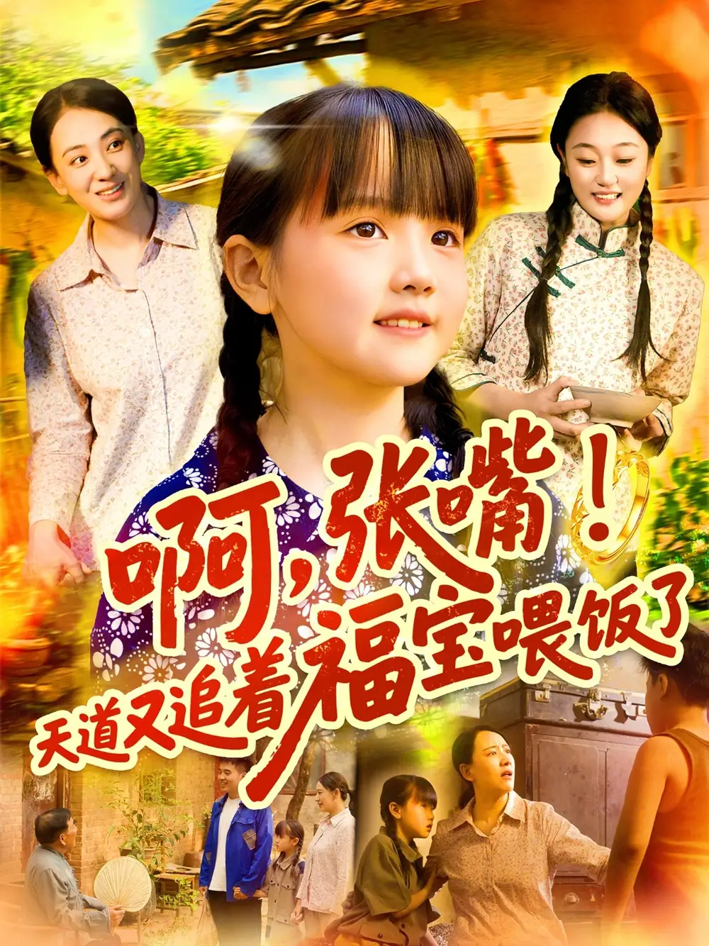 《啊张嘴天道又追着福宝喂饭了（65集）》短剧全集免费在线看