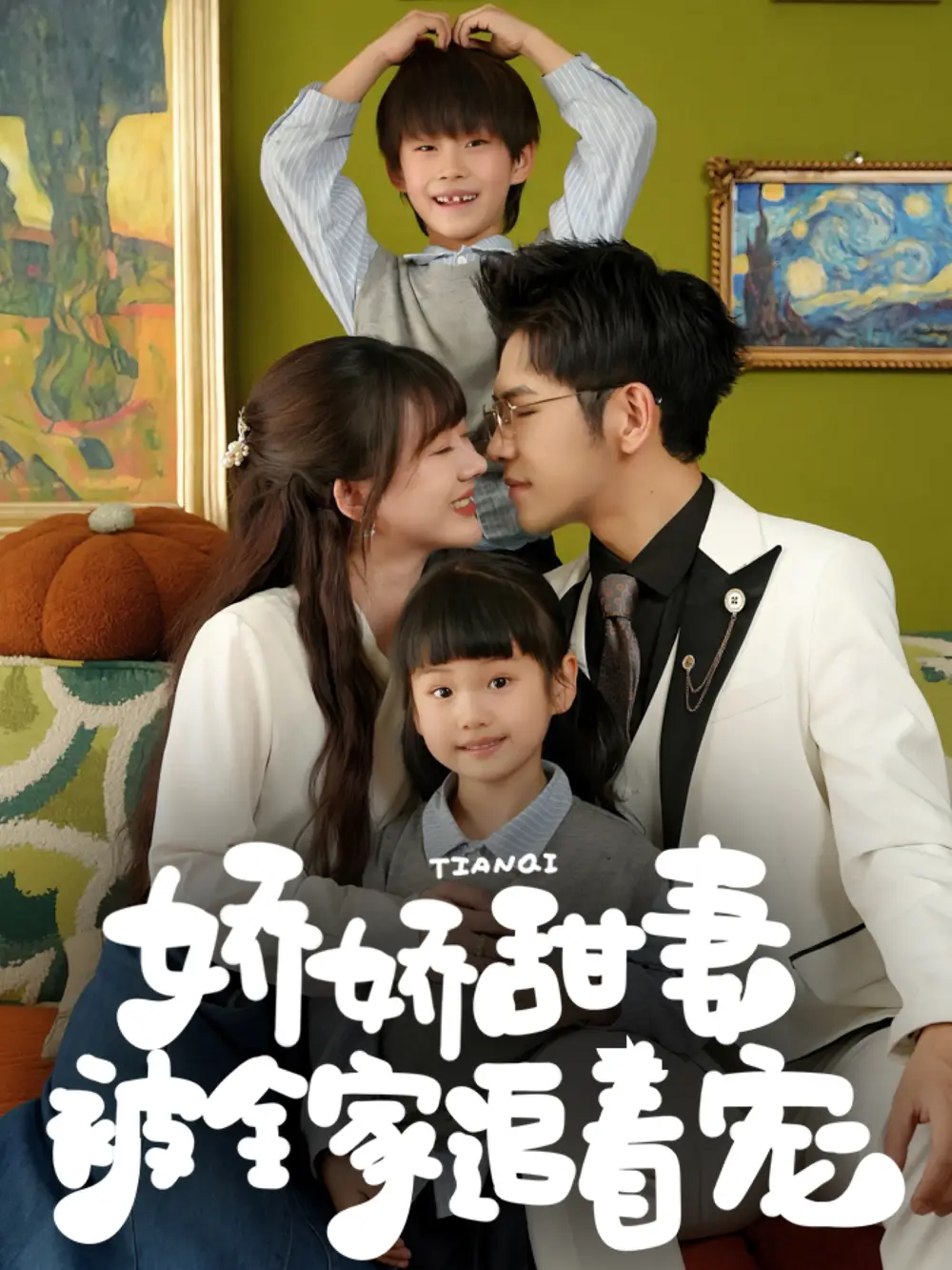 《娇娇甜妻被全家追着宠（69集）》短剧全集免费在线看