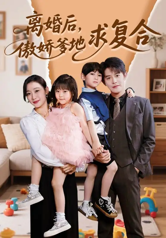 《离婚后傲娇爹地求复合（66集）》短剧全集免费在线看