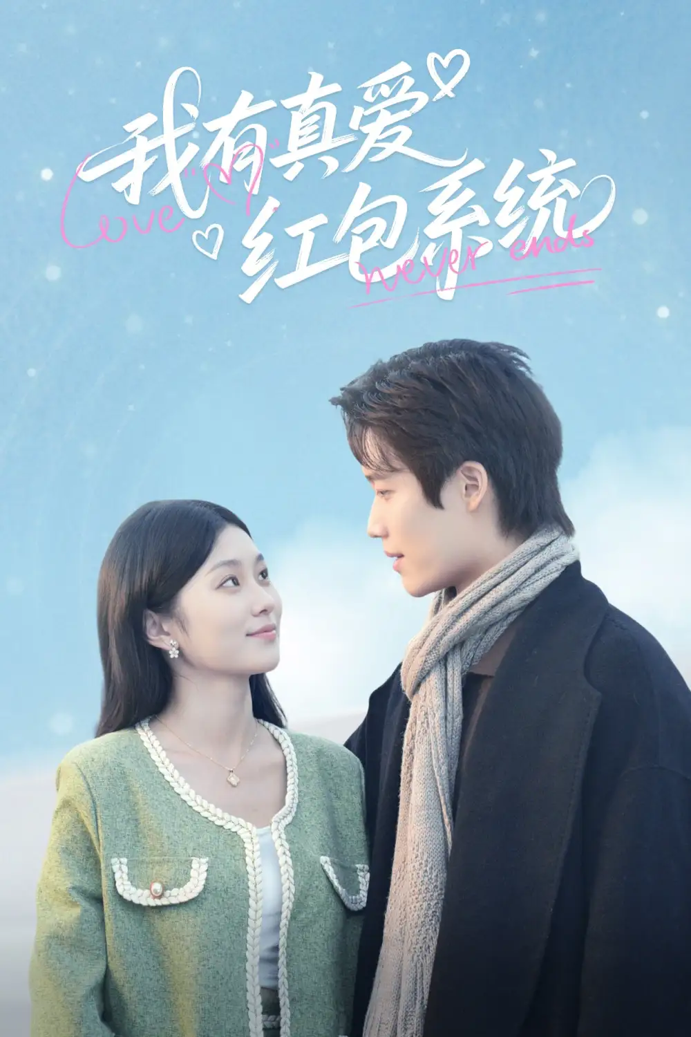 《我有真爱红包系统（60集）》短剧全集免费在线看