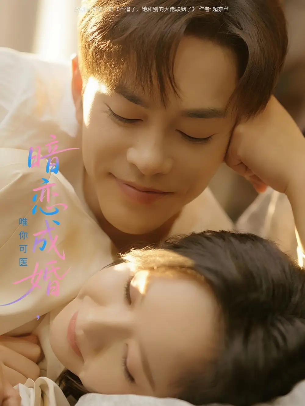 《暗恋成婚唯你可医（100集）》短剧全集免费在线看