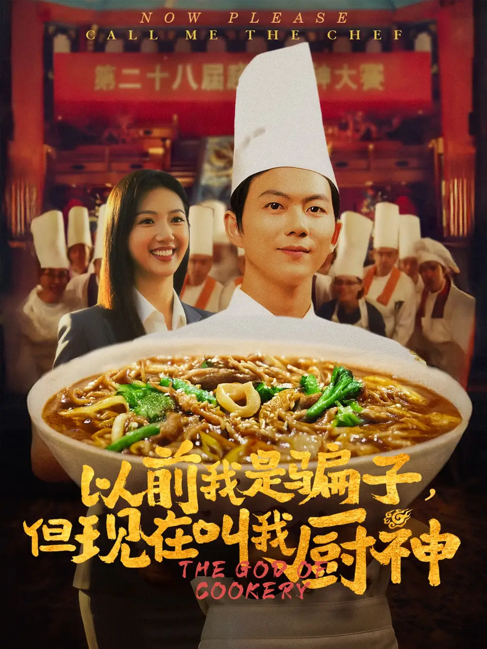 《以前我是骗子但现在叫我厨神（80集）于娇》短剧全集免费在线看